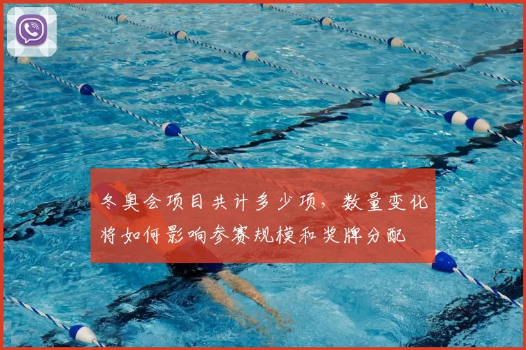 冬奥会项目共计多少项，数量变化将如何影响参赛规模和奖牌分配