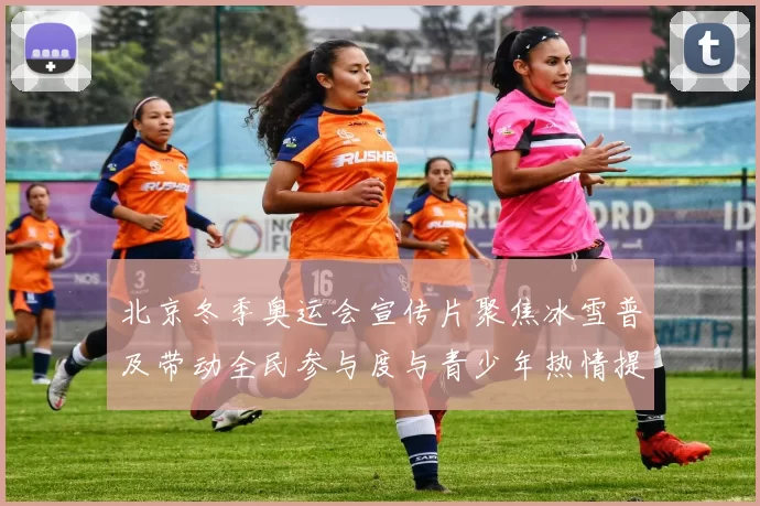 北京冬季奥运会宣传片聚焦冰雪普及带动全民参与度与青少年热情提升