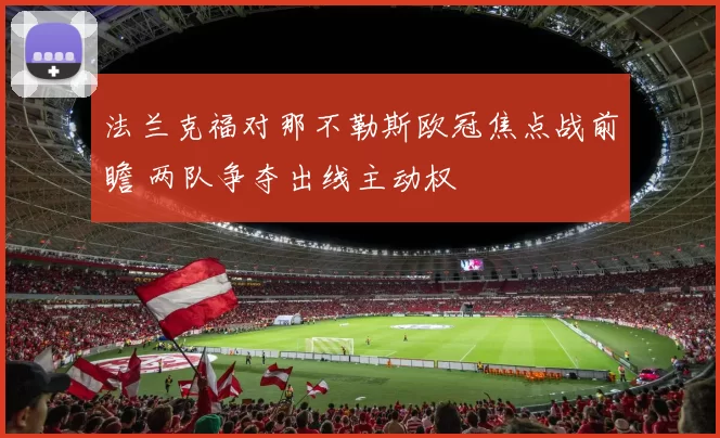 法兰克福对那不勒斯欧冠焦点战前瞻 两队争夺出线主动权