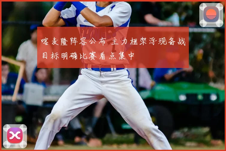 喀麦隆阵容公布 主力框架浮现备战目标明确比赛看点集中