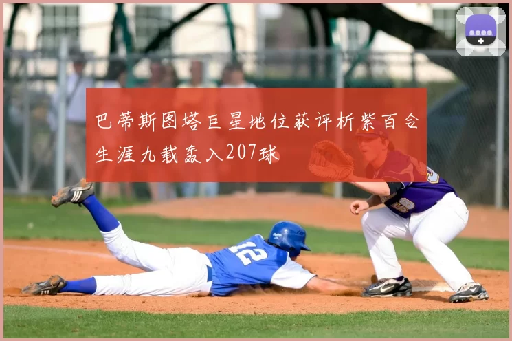 巴蒂斯图塔巨星地位获评析紫百合生涯九载轰入207球