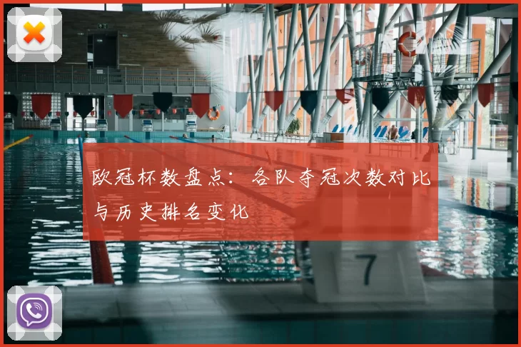 欧冠杯数盘点：各队夺冠次数对比与历史排名变化