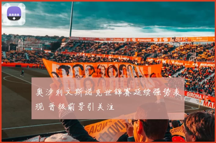 奥沙利文斯诺克世锦赛延续强势表现 晋级前景引关注