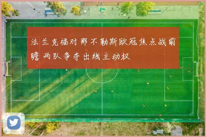 法兰克福对那不勒斯欧冠焦点战前瞻 两队争夺出线主动权