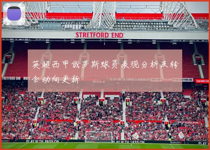 英超西甲俄罗斯球员表现分析及转会动向更新