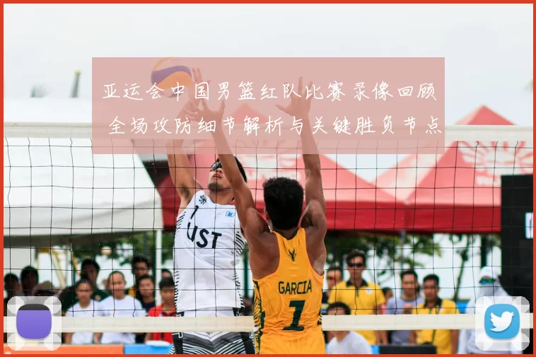 亚运会中国男篮红队比赛录像回顾 全场攻防细节解析与关键胜负节点