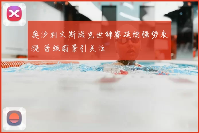 奥沙利文斯诺克世锦赛延续强势表现 晋级前景引关注