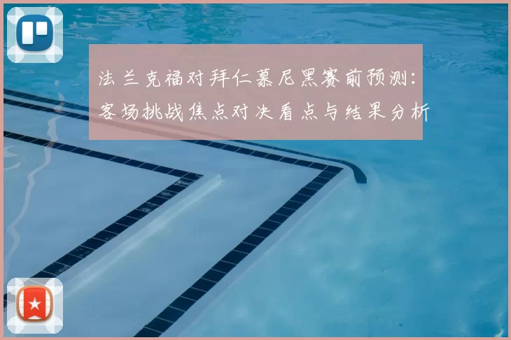 法兰克福对拜仁慕尼黑赛前预测：客场挑战焦点对决看点与结果分析