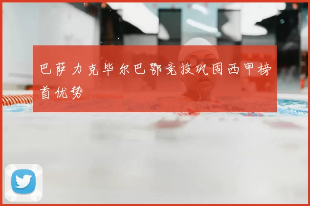 巴萨力克毕尔巴鄂竞技巩固西甲榜首优势