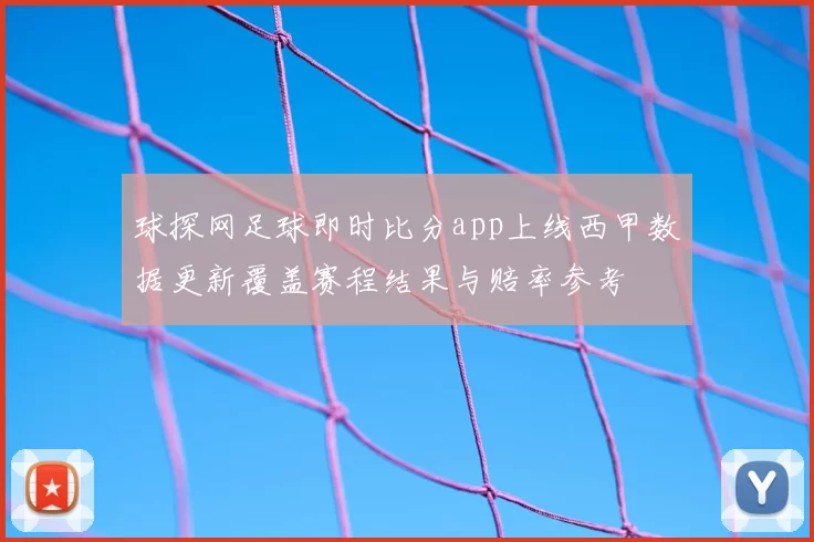 球探网足球即时比分app上线西甲数据更新覆盖赛程结果与赔率参考