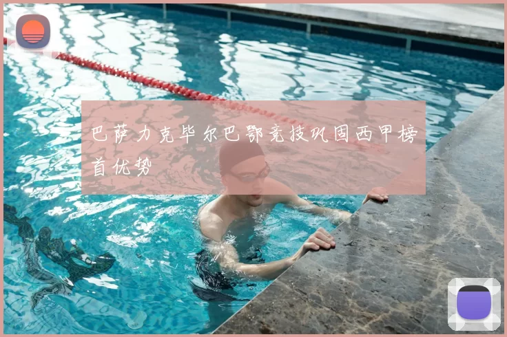 巴萨力克毕尔巴鄂竞技巩固西甲榜首优势