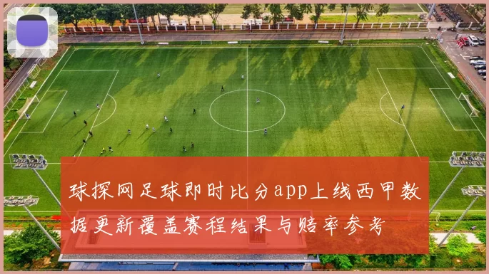 球探网足球即时比分app上线西甲数据更新覆盖赛程结果与赔率参考